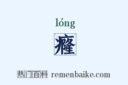 癃是什么意思的图片